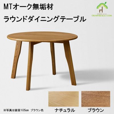 MTオーク材　ラウンドダイニングテーブルは、ナチュラル素材の天然木を使ったシンプルなデザインをお探し方にお勧めです