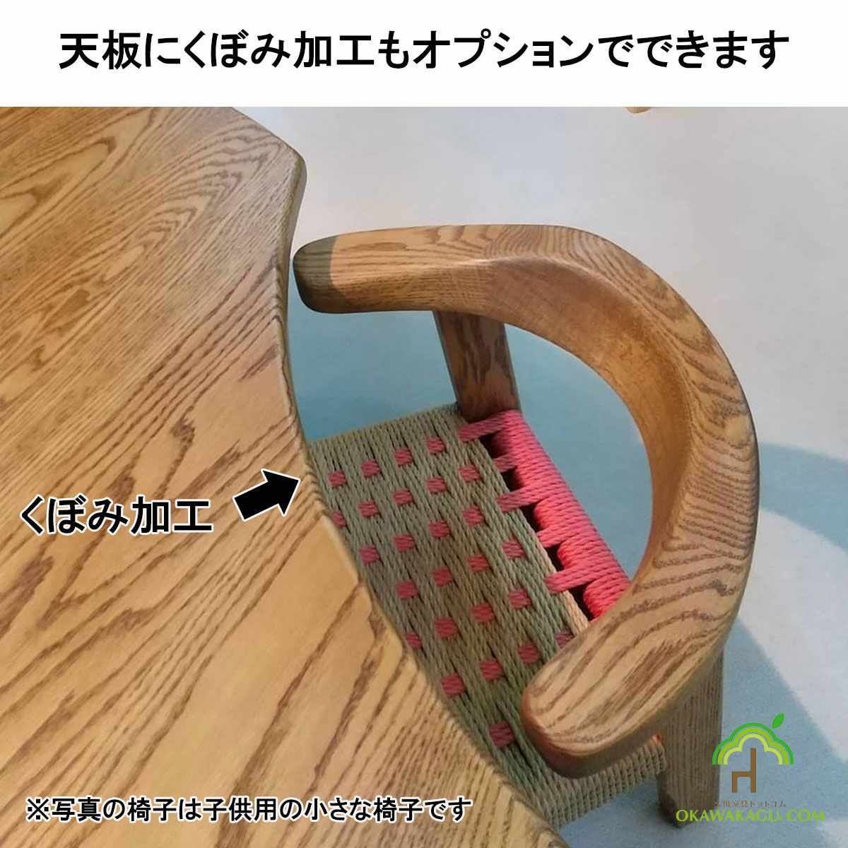 ラウンドダイニングテーブルは、丸いテーブル天板に逆円形の凹み加工（切欠き加工）が出来ます。