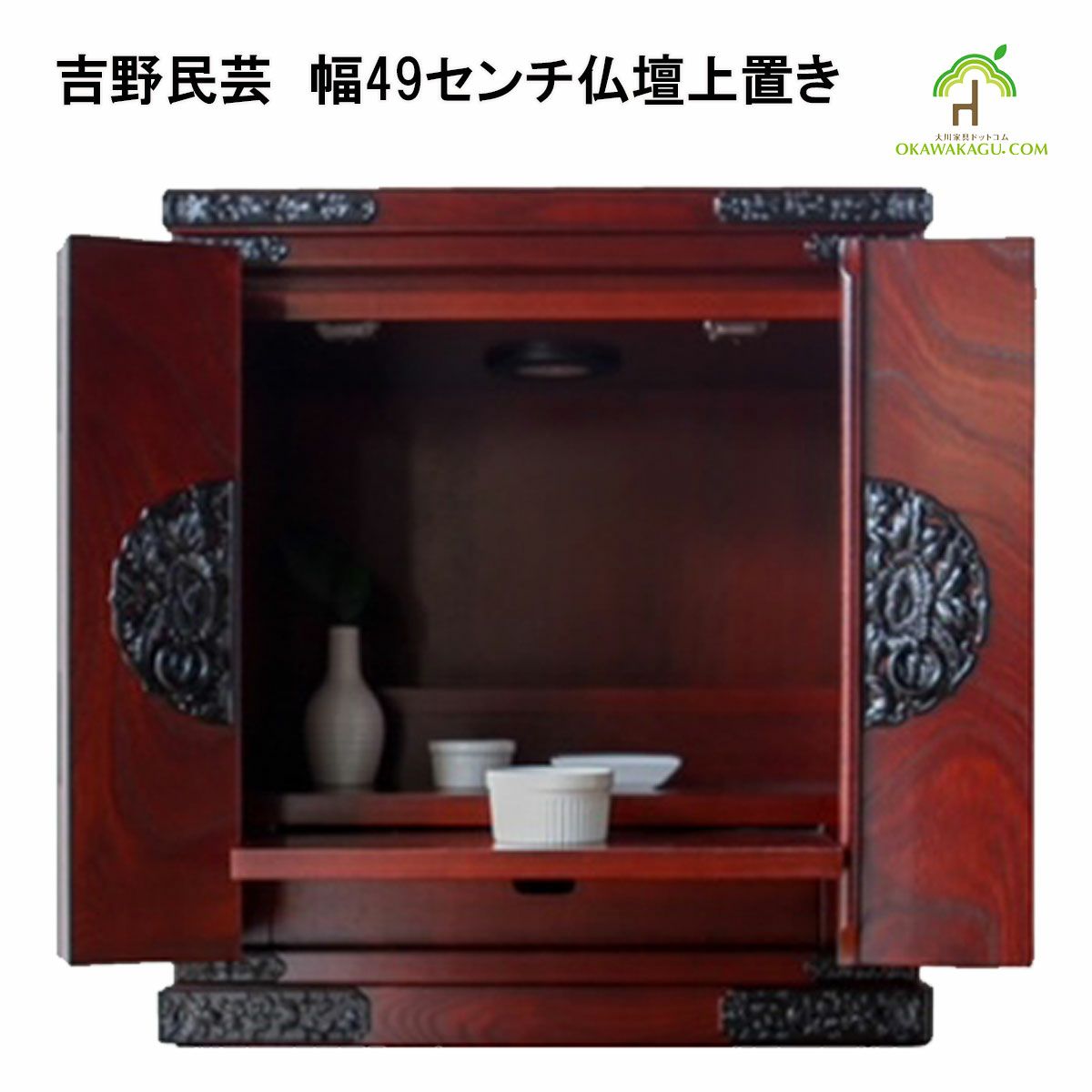 吉野民芸　幅49センチ仏壇上置きは、民芸調の重厚感あるコンパクトなお仏壇をお探しの方にオススメです。