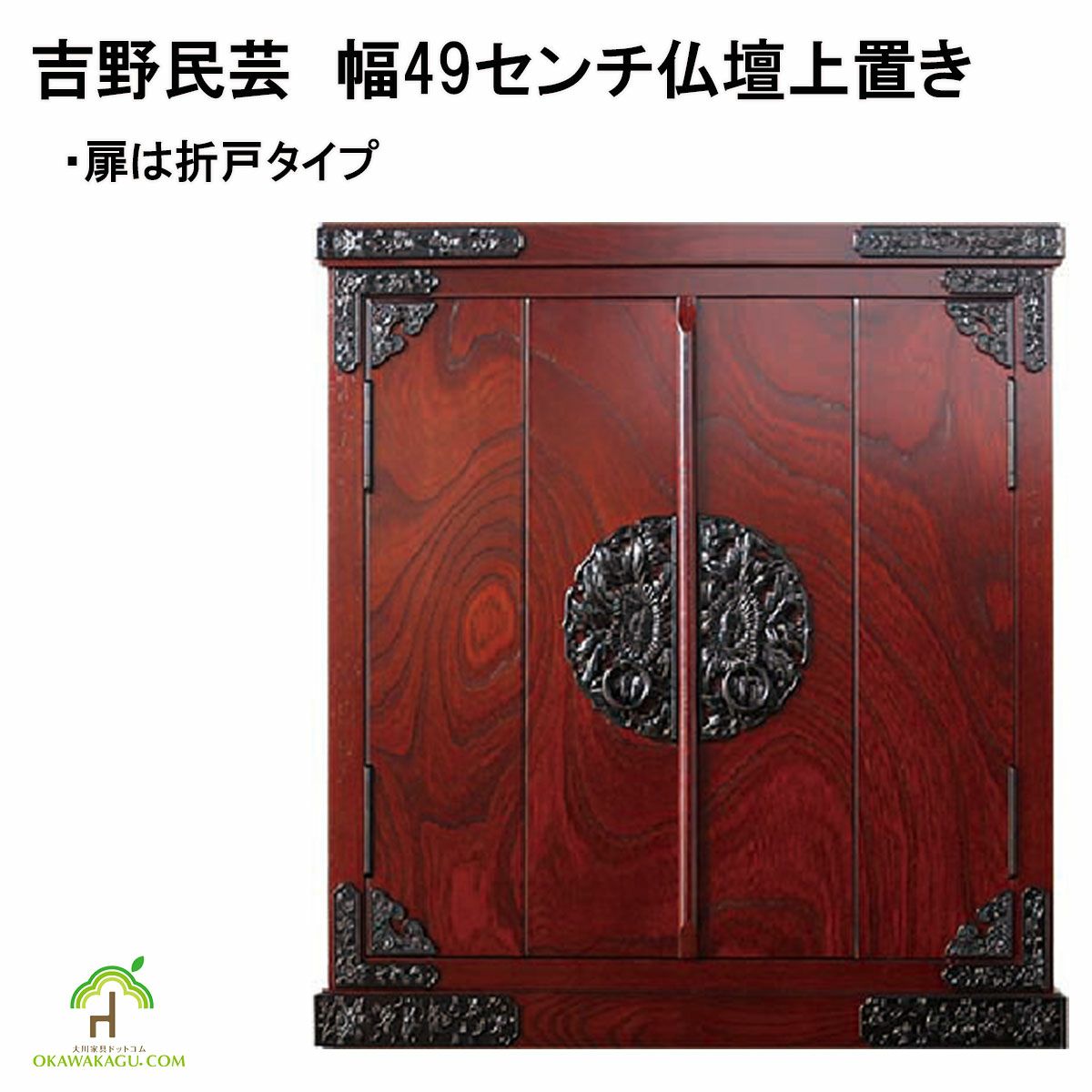吉野民芸　幅49センチ仏壇上置きは、金具は民芸家具独特の飾り金具使用