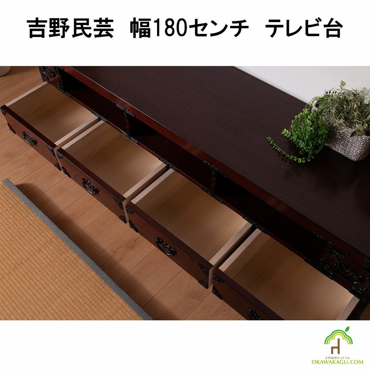吉野民芸　幅180センチ　テレビ台は、長引き出しは4か所