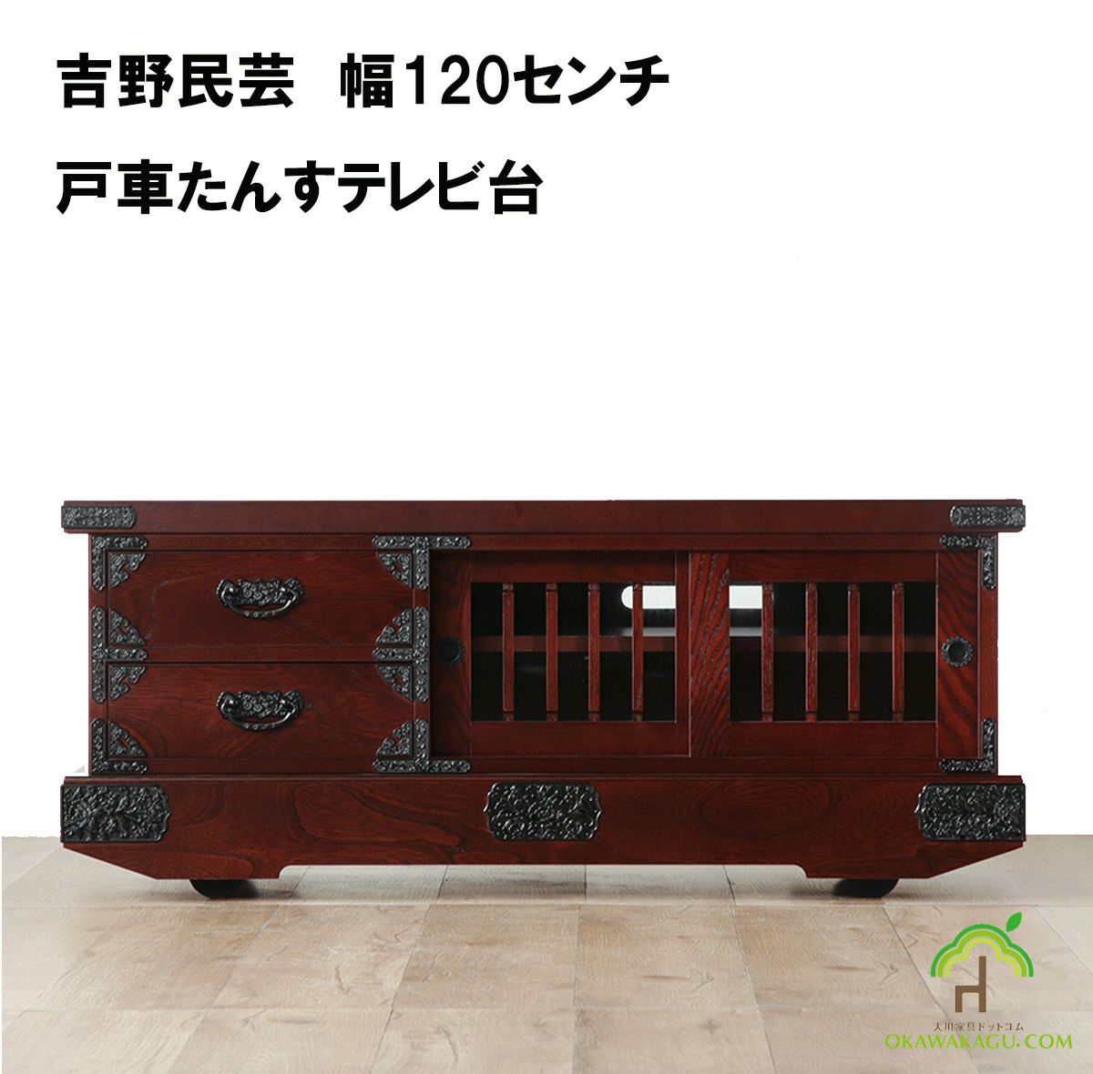 吉野民芸　幅120センチ　戸車たんすテレビ台は、民芸調の重厚感あるテレビ台をお探しの方にオススメです。