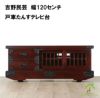 吉野民芸　幅120センチ　戸車たんすテレビ台は、民芸調の重厚感あるテレビ台をお探しの方にオススメです。