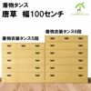 総桐民芸着物たんす　唐草は、昔ながらの着物箪笥をお探しの方にお勧めです
