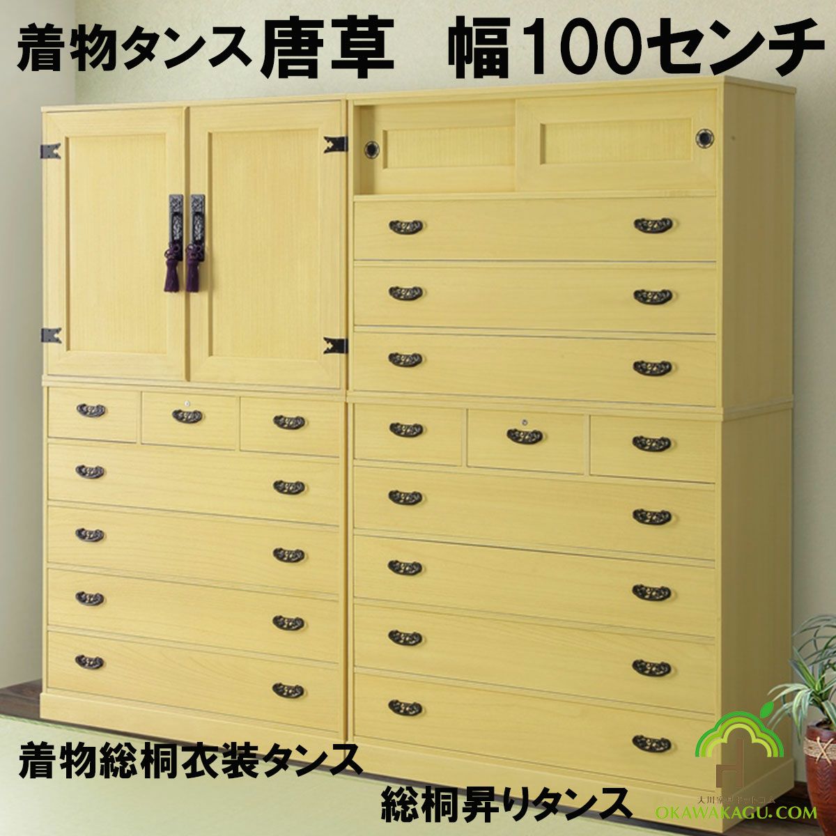 総桐民芸たんす 唐草 幅100シリーズ 高さは4種類【日本製】【大川家具】