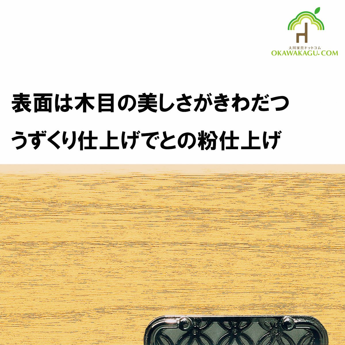 表面は桐の呼吸を妨げず、汚れも付きにくいとのこ仕上げ