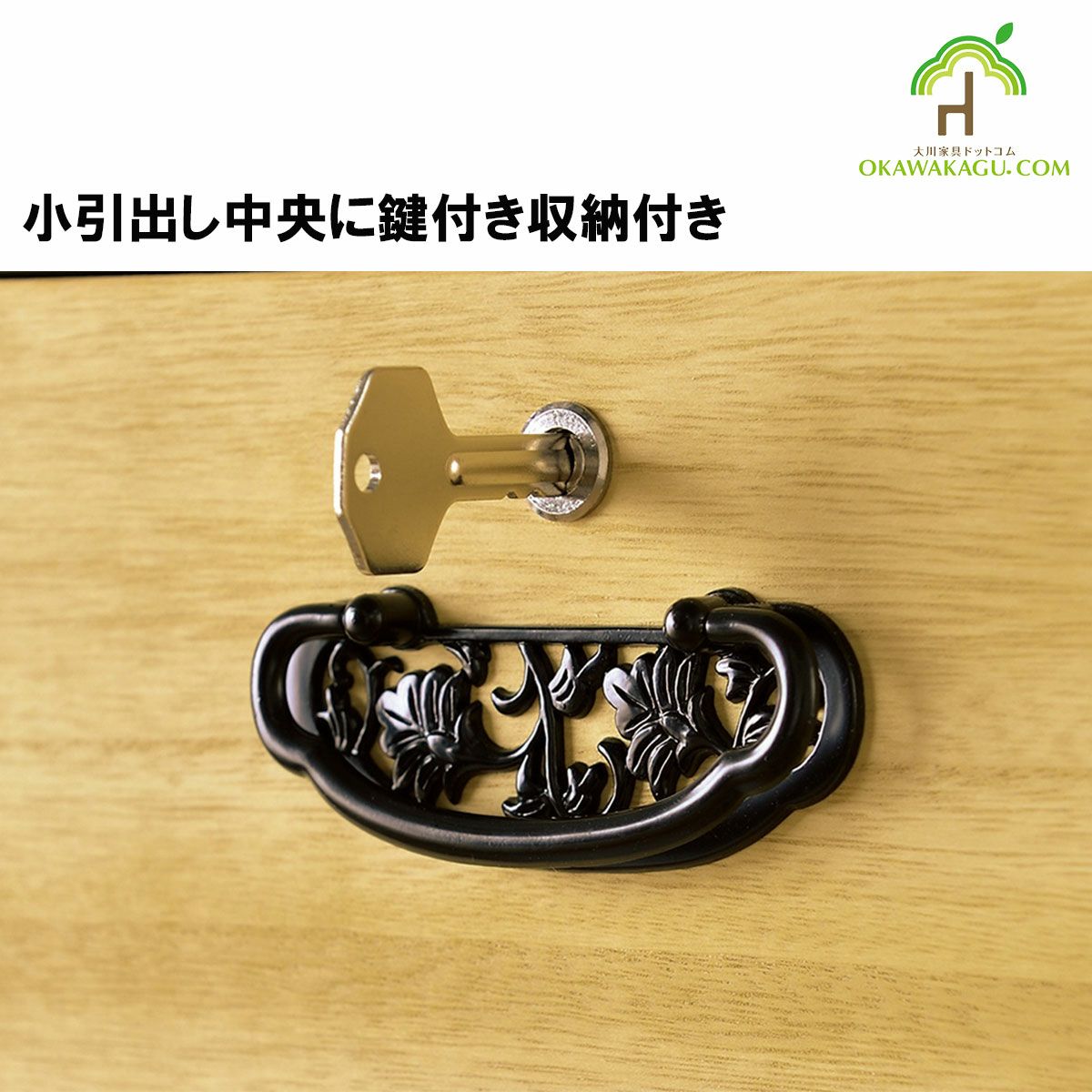 黒色金具の落ち着いた和風の飾り引手を使用しております。小引出し真ん中は鍵付きです。