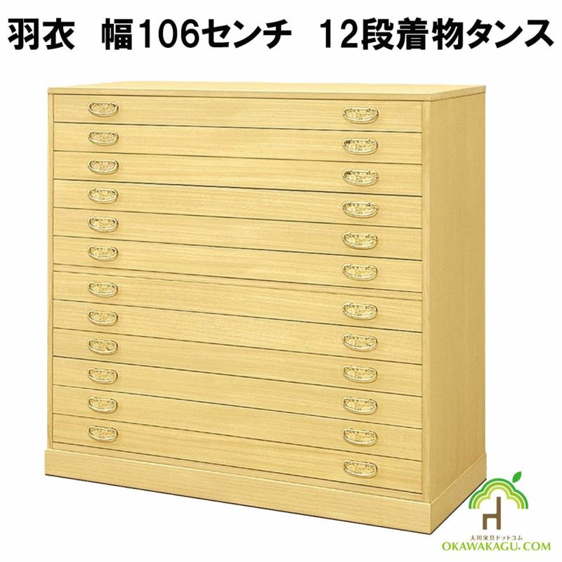 総桐たんす　羽衣　幅106センチ12段は、着物が24枚収納可能です