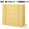 総桐たんす　羽衣　幅106センチ12段は、着物が24枚収納可能です