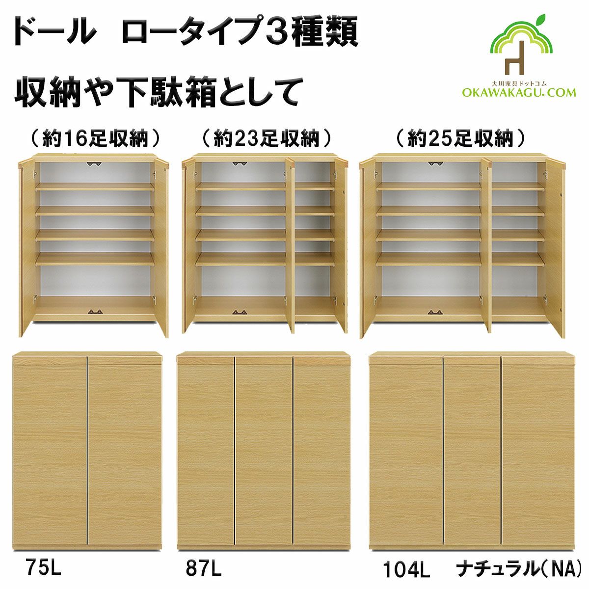 ドール下駄箱(収納）ロータイプは、幅75㎝ロータイプ下駄箱(16足）