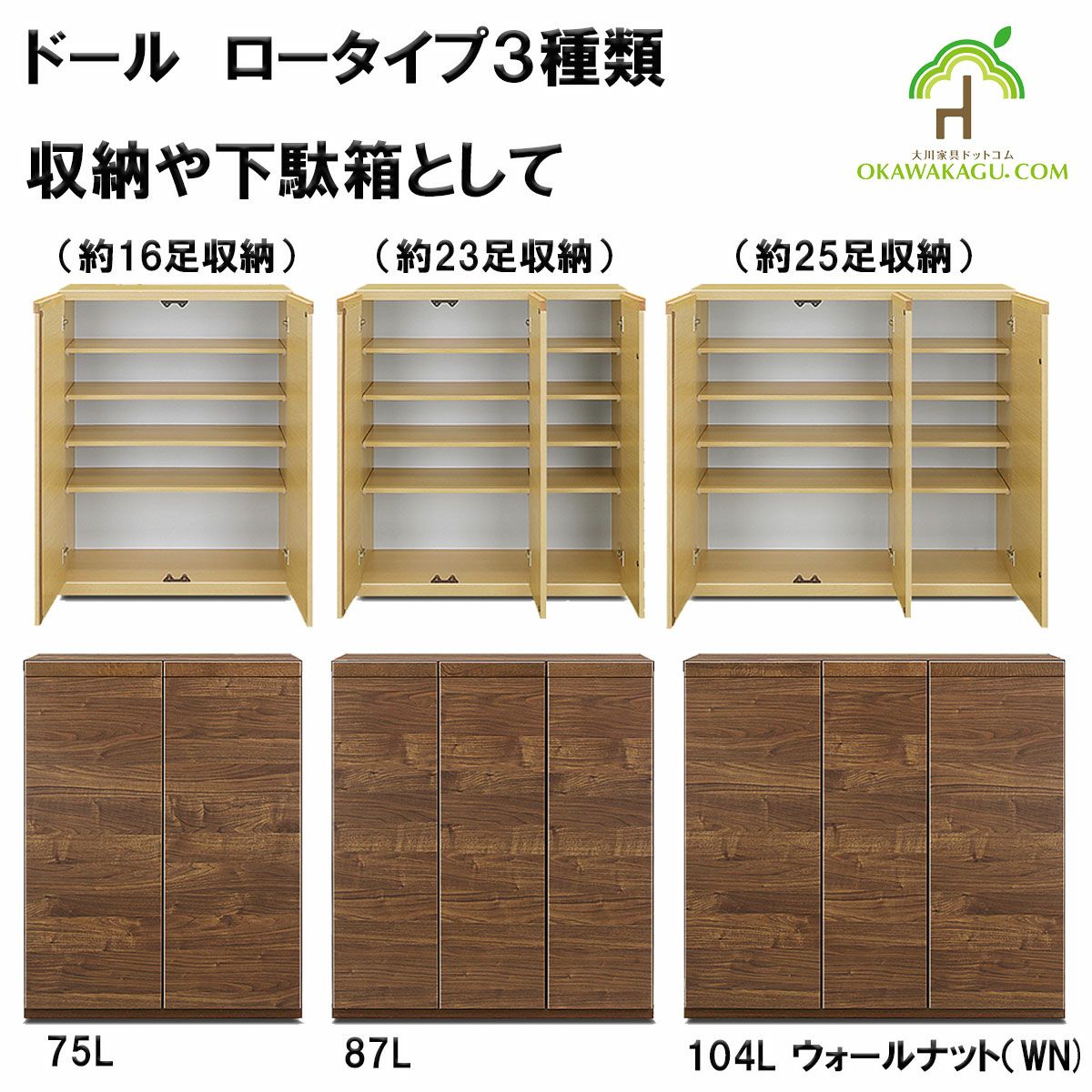 ドール下駄箱(収納）ロータイプは、幅87㎝ロータイプ下駄箱(23足）