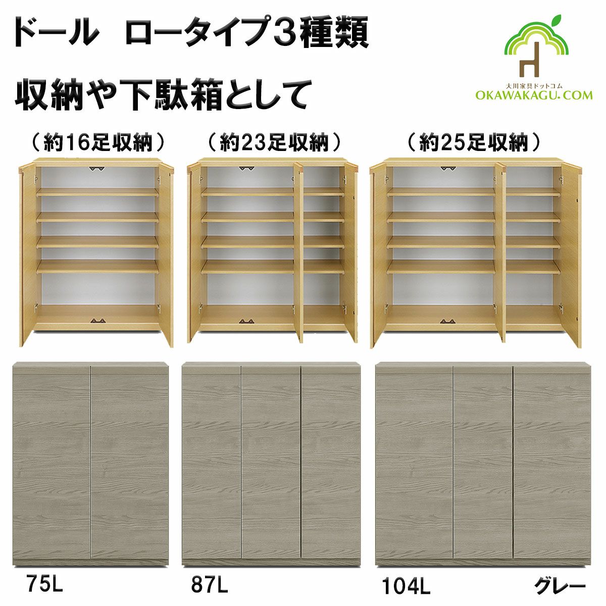 ドール下駄箱(収納）ロータイプは、幅104㎝ロータイプ下駄箱(25足）