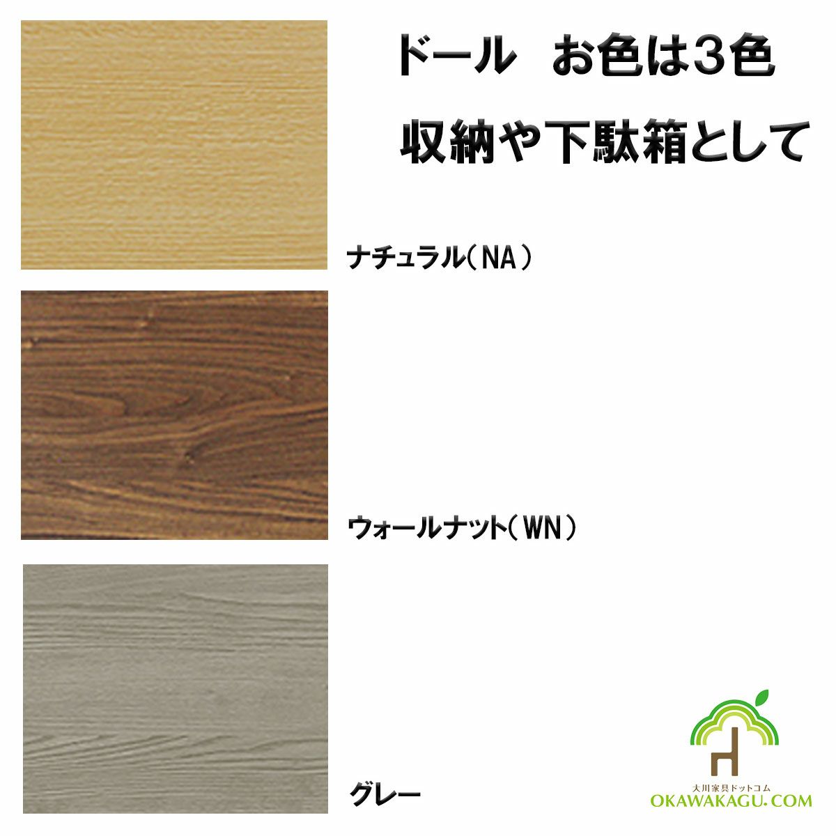 ドール下駄箱(収納）ロータイプは、お色は3色（ウォールナット、ナチュラル、グレー）