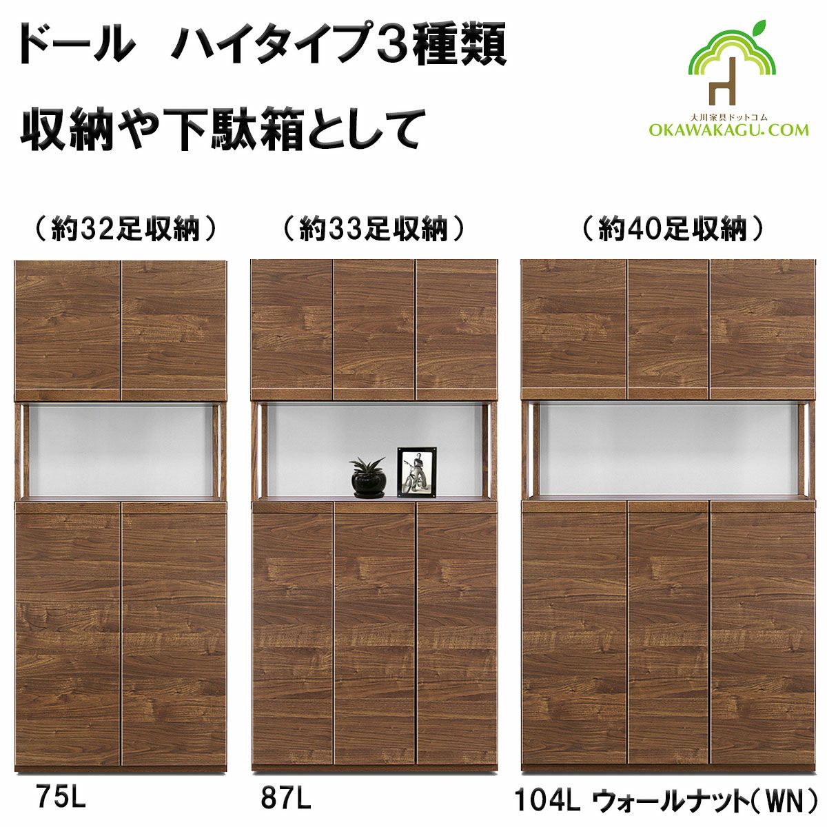 ドール下駄箱(収納）ハイタイプは、幅87㎝ハイタイプ下駄箱(33足）