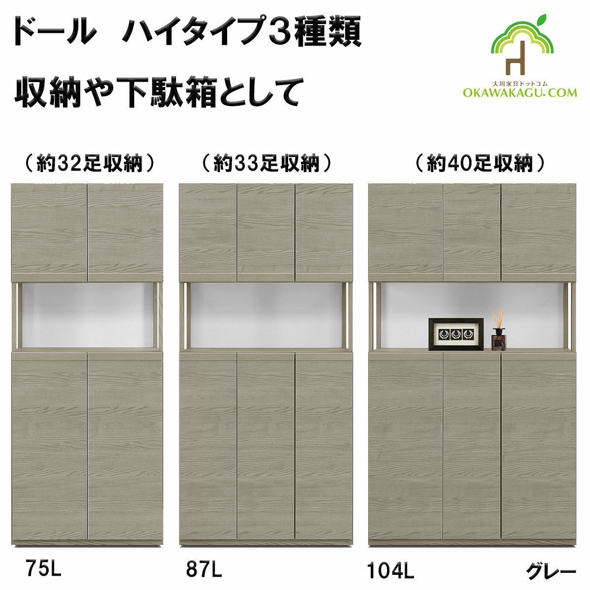 ドール下駄箱(収納）ハイタイプは、幅104㎝ハイタイプ下駄箱(40足）