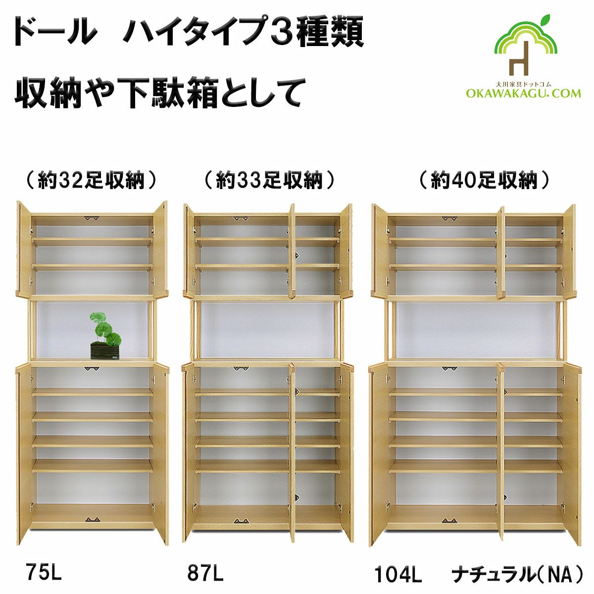 ドール下駄箱(収納）ハイタイプは、玄関にもリビングにもよく合います