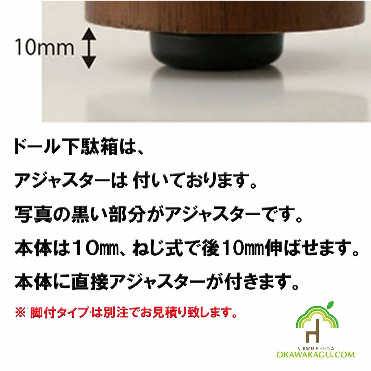 ドール下駄箱は、アジャスター付き、脚はついておりません。