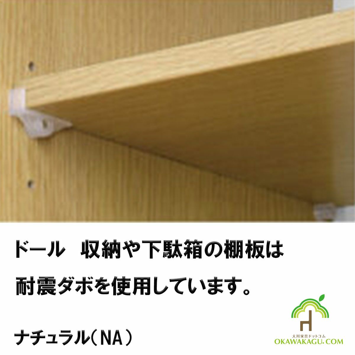 ドール下駄箱ハイタイプは、棚板の留め具は耐震ダボを使用