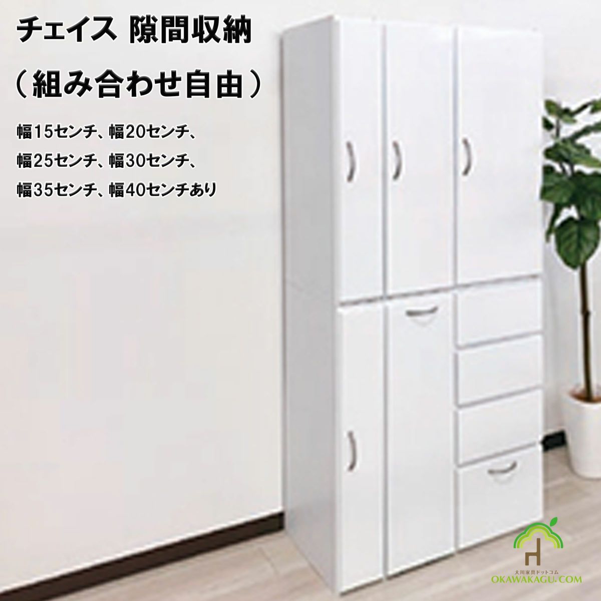 チェイス 隙間収納（組み合わせ自由）幅15センチ、幅20センチ、幅25センチ、幅30センチ、幅35センチ、幅40センチは、学生や職員ロッカーとしても便利に使えます。