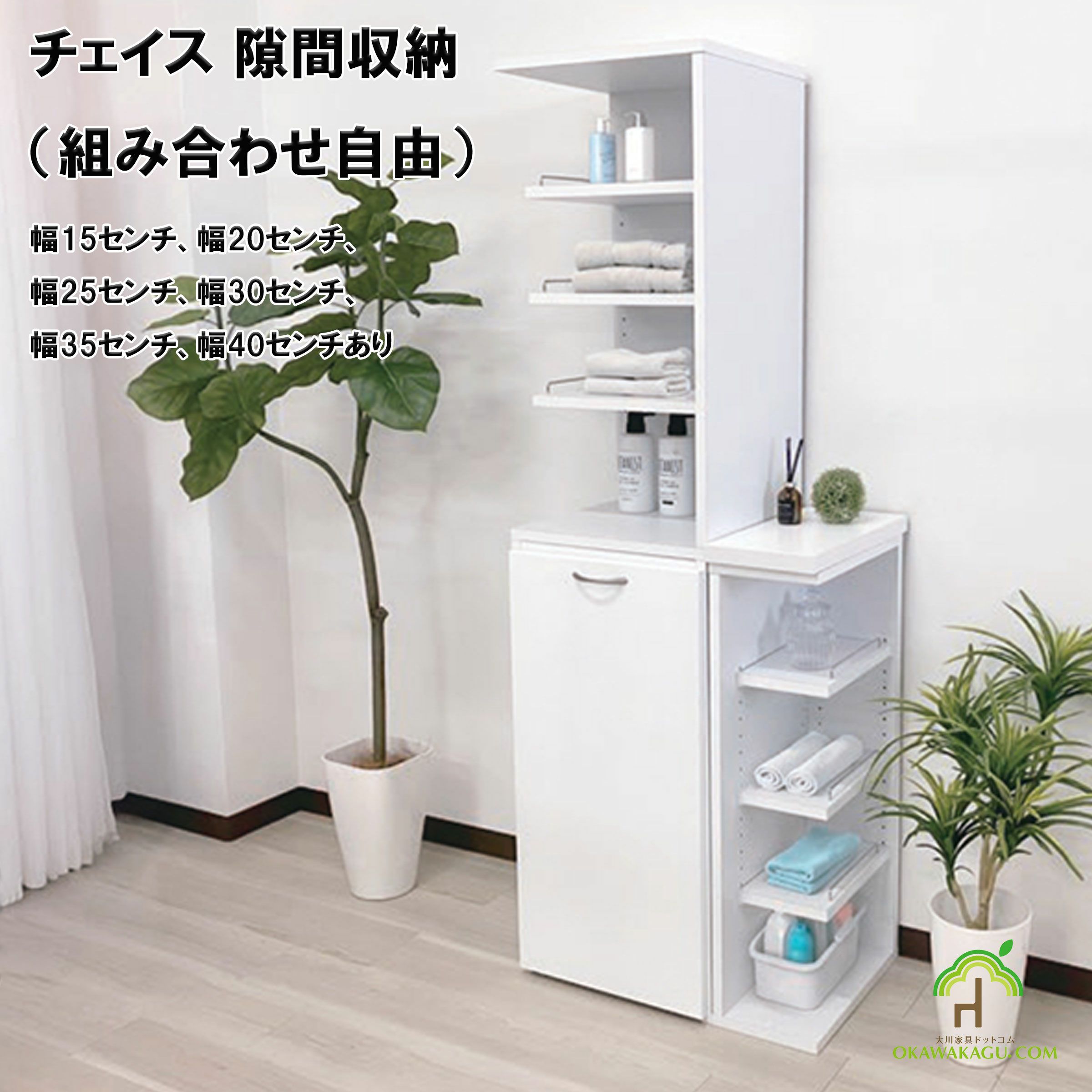 チェイス 隙間収納（組み合わせ自由）幅15センチ、幅20センチ、幅25センチ、幅30センチ、幅35センチ、幅40センチは、洗面スペースのちょっとした隙間にも最適です。