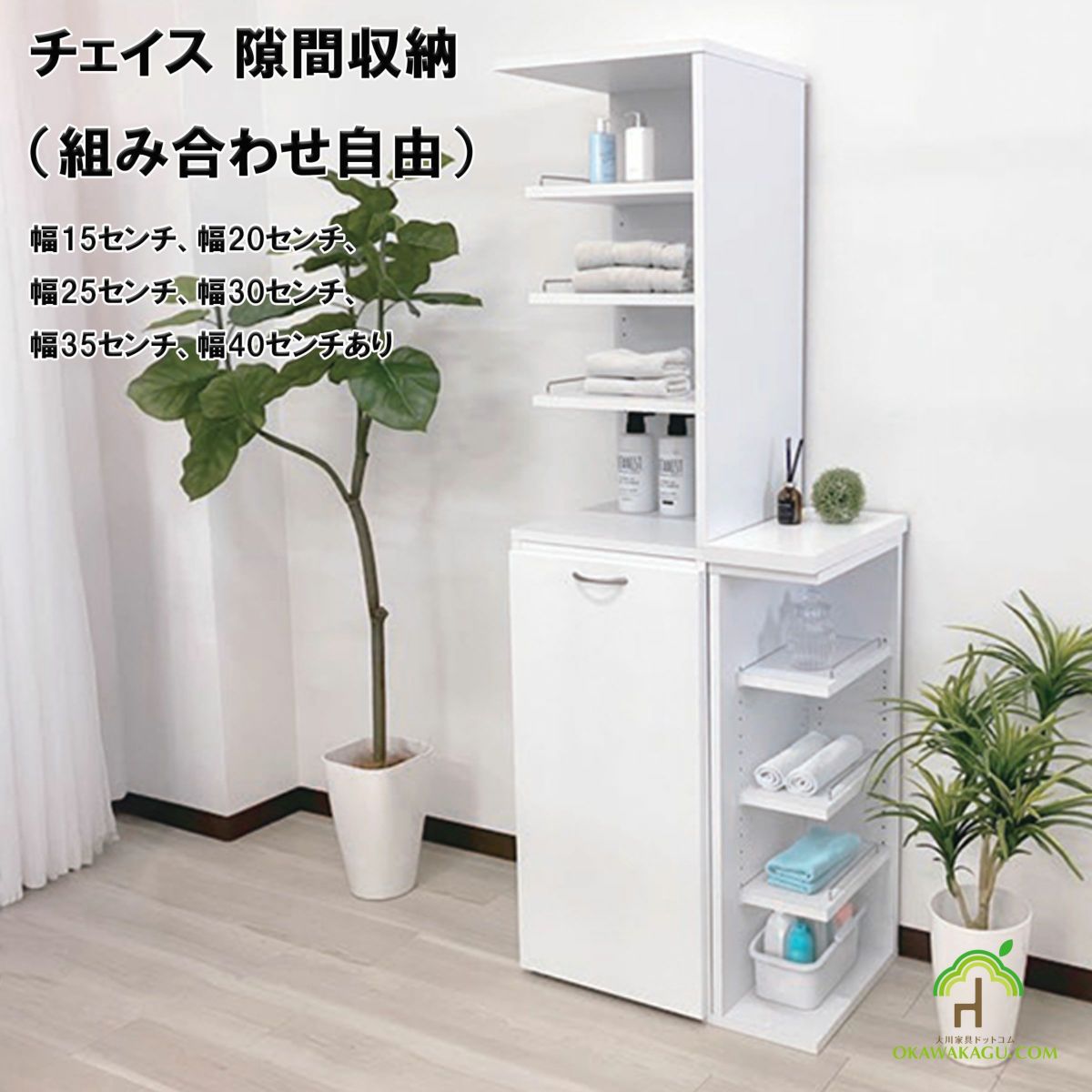 チェイス 隙間収納（組み合わせ自由）幅15センチ、幅20センチ、幅25センチ、幅30センチ、幅35センチ、幅40センチは、洗面スペースのちょっとした隙間にも最適です。