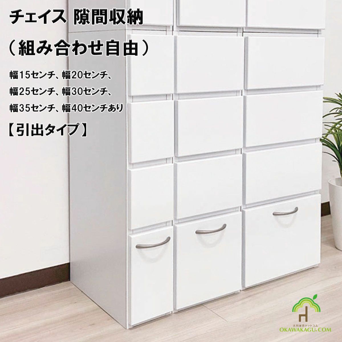 チェイス 隙間収納（組み合わせ自由）幅15センチ、幅20センチ、幅25センチ、幅30センチ、幅35センチ、幅40センチは、洗面やその他キッチンなどの狭いスペースにもおしゃれに収納を確保できます。