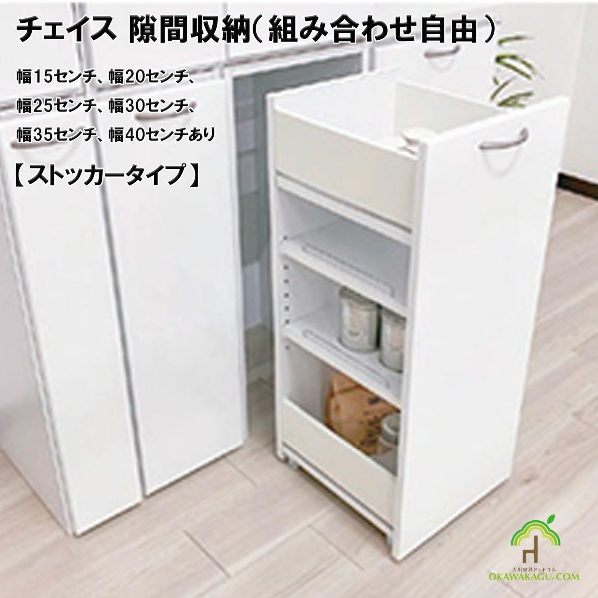 チェイス 隙間収納（組み合わせ自由）幅15センチ、幅20センチ、幅25センチ、幅30センチ、幅35センチ、幅40センチは、食品のストッカーとしても便利です。