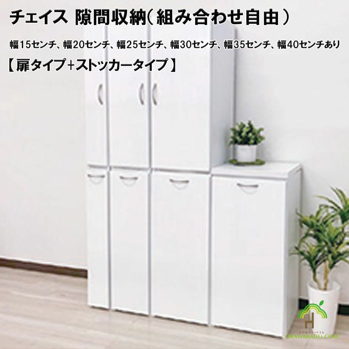 チェイス 隙間収納（組み合わせ自由）幅15センチ、幅20センチ、幅25センチ、幅30センチ、幅35センチ、幅40センチは、組み合わせが自由にできるのでお客様のお使いいただきたい収納が完成。