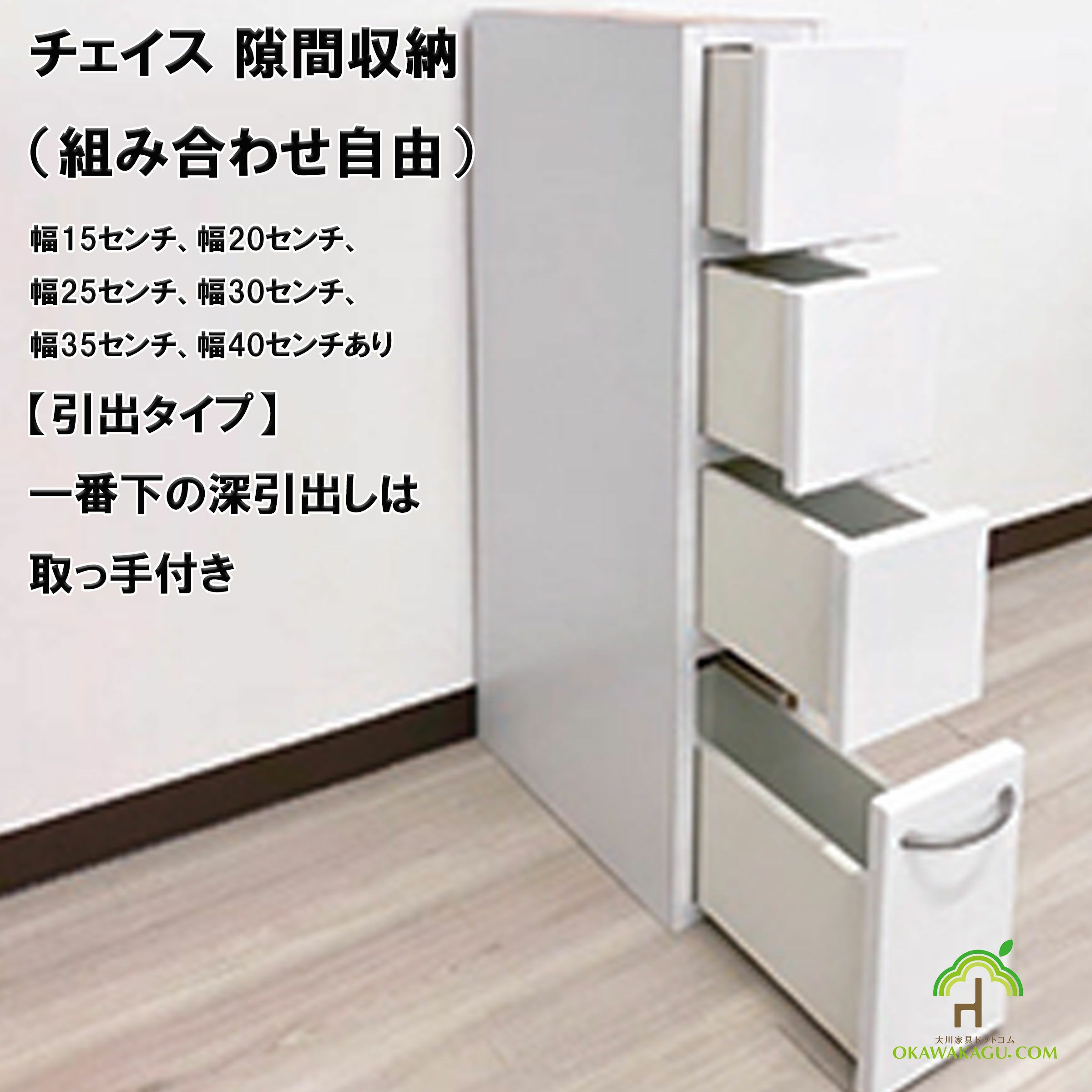 チェイス 隙間収納（組み合わせ自由）幅15センチ、幅20センチ、幅25センチ、幅30センチ、幅35センチ、幅40センチは、引出しサイズも便利。