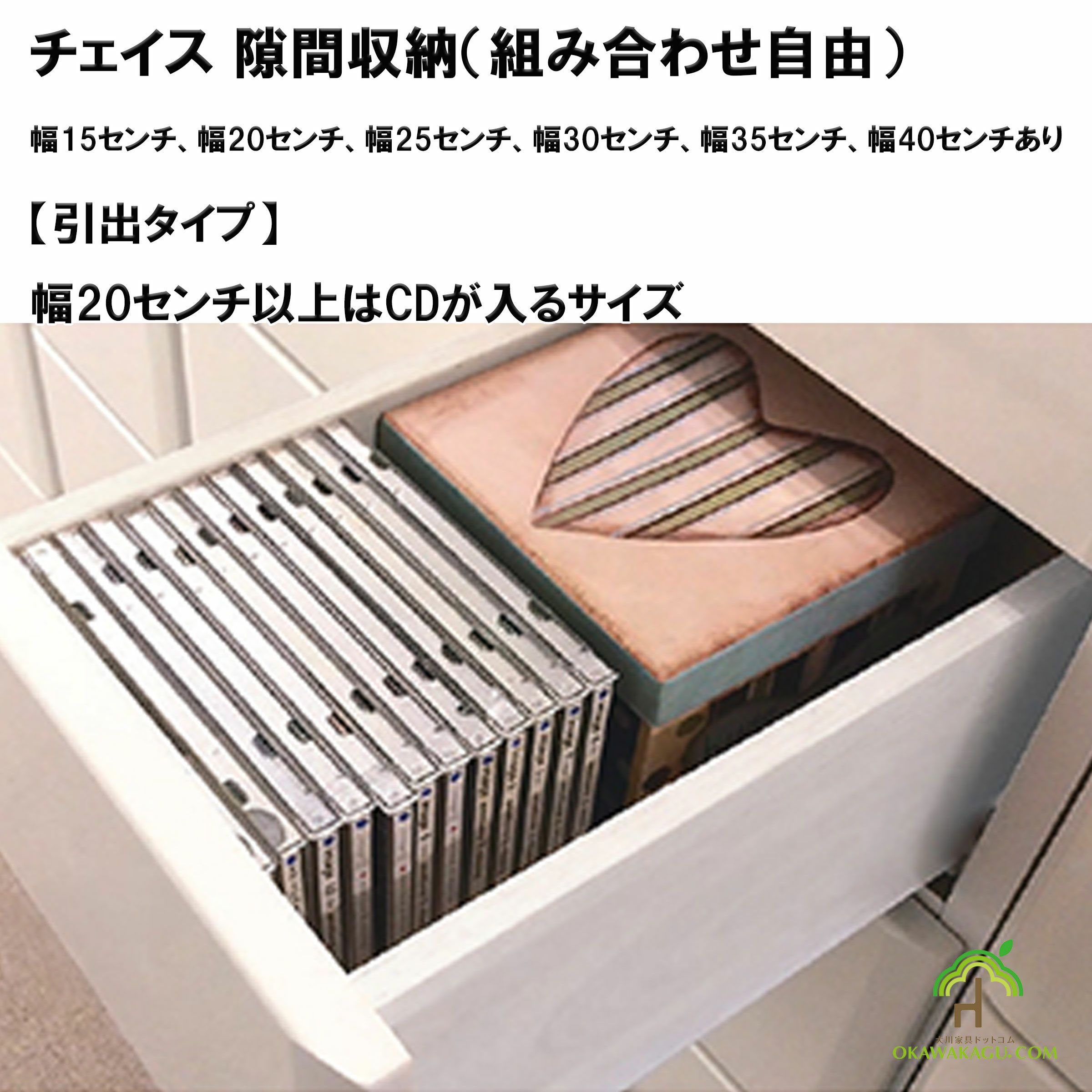 チェイス 隙間収納（組み合わせ自由）幅15センチ、幅20センチ、幅25センチ、幅30センチ、幅35センチ、幅40センチは、幅20センチからCDサイズも収納可能