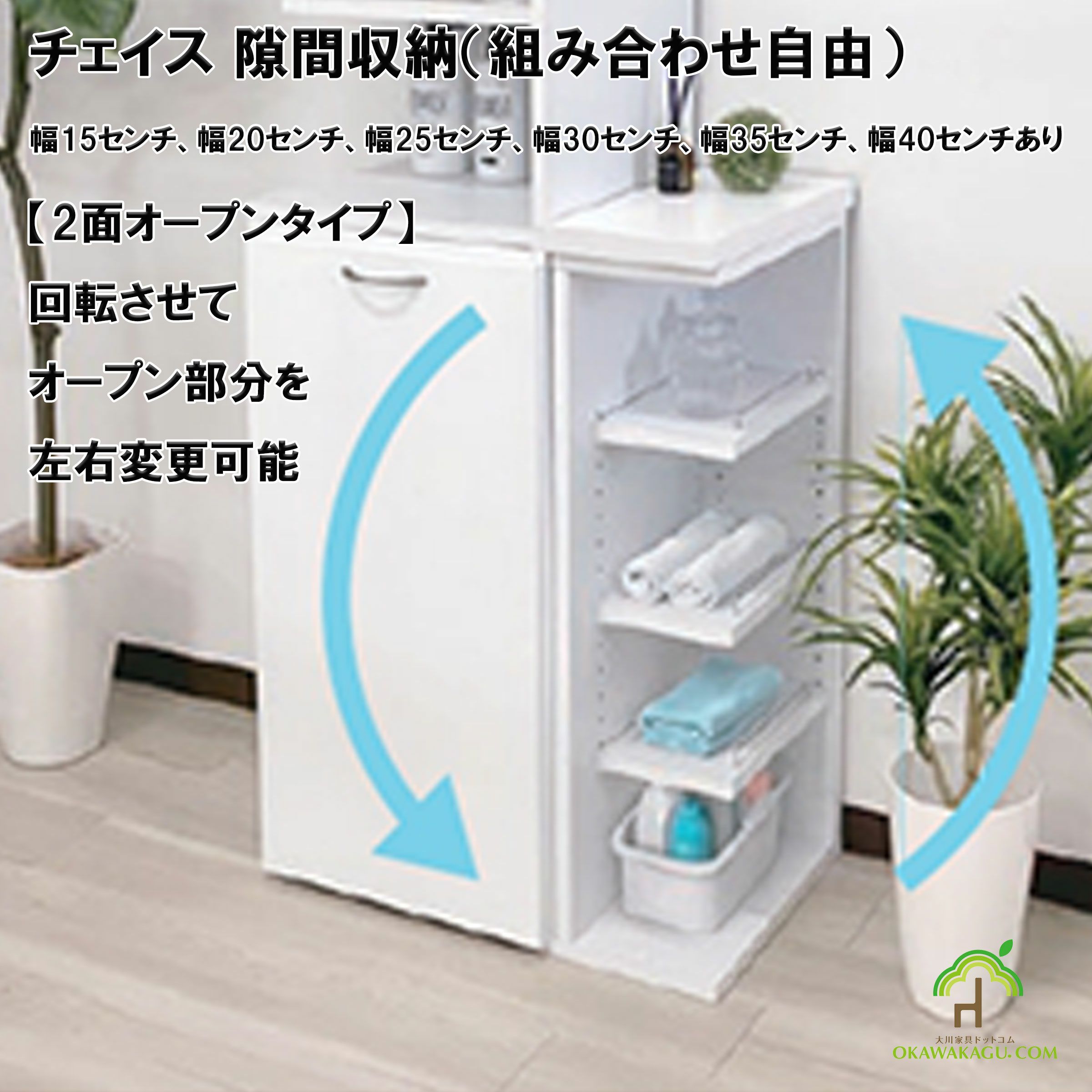チェイス 隙間収納（組み合わせ自由）幅15センチ、幅20センチ、幅25センチ、幅30センチ、幅35センチ、幅40センチは、２面オープンサイズの幅も６種類。