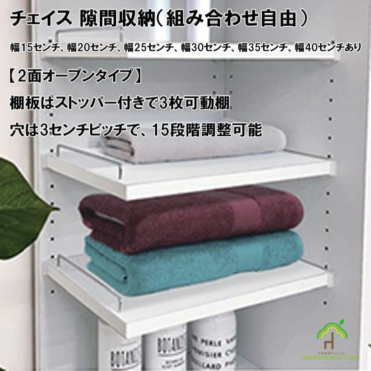 チェイス 隙間収納（組み合わせ自由）幅15センチ、幅20センチ、幅25センチ、幅30センチ、幅35センチ、幅40センチは、２面タイプはひっくり返すことで左右どちらにもオープンが変更できます。