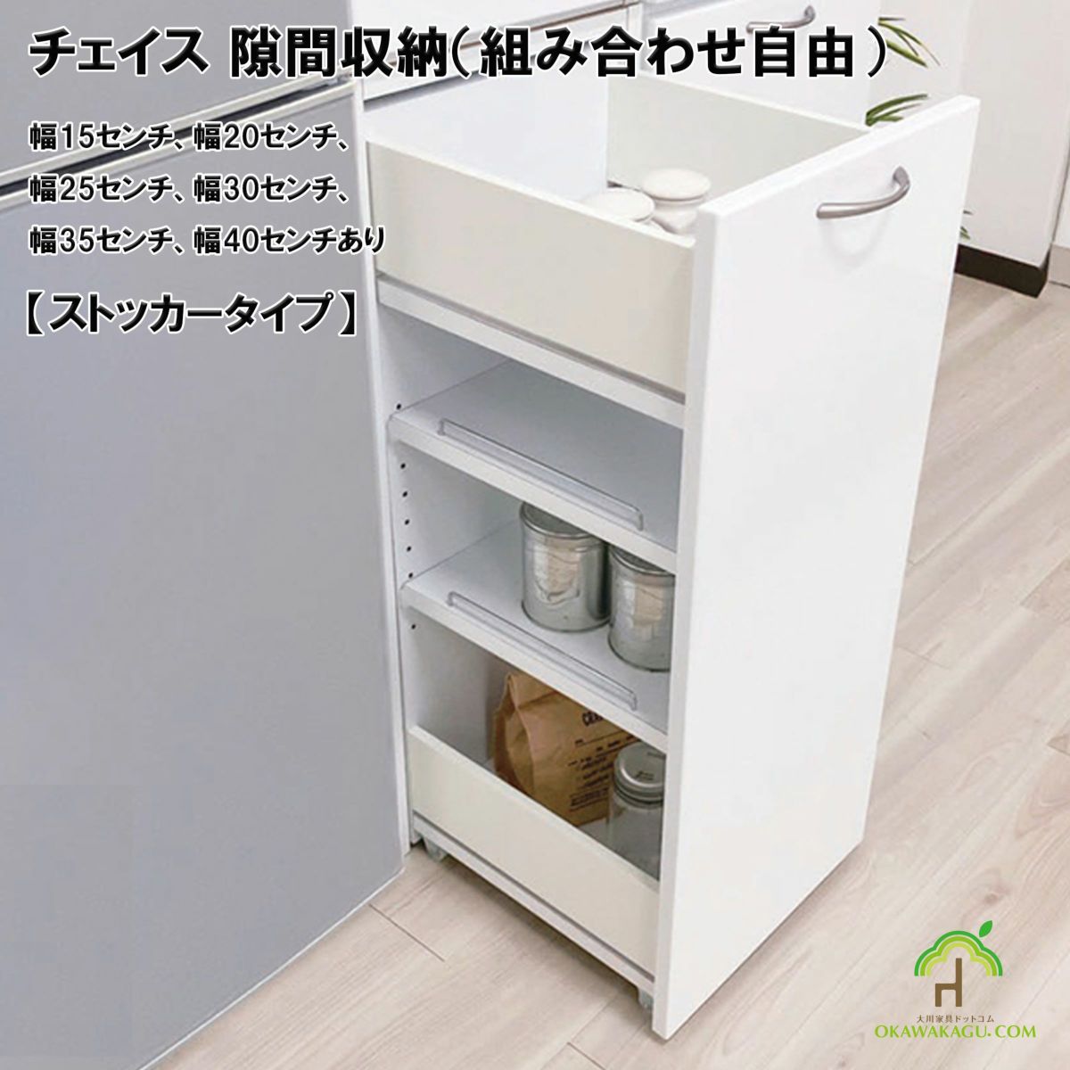 チェイス 隙間収納（組み合わせ自由）幅15センチ、幅20センチ、幅25センチ、幅30センチ、幅35センチ、幅40センチは、ストッカーサイズの幅も６種類。