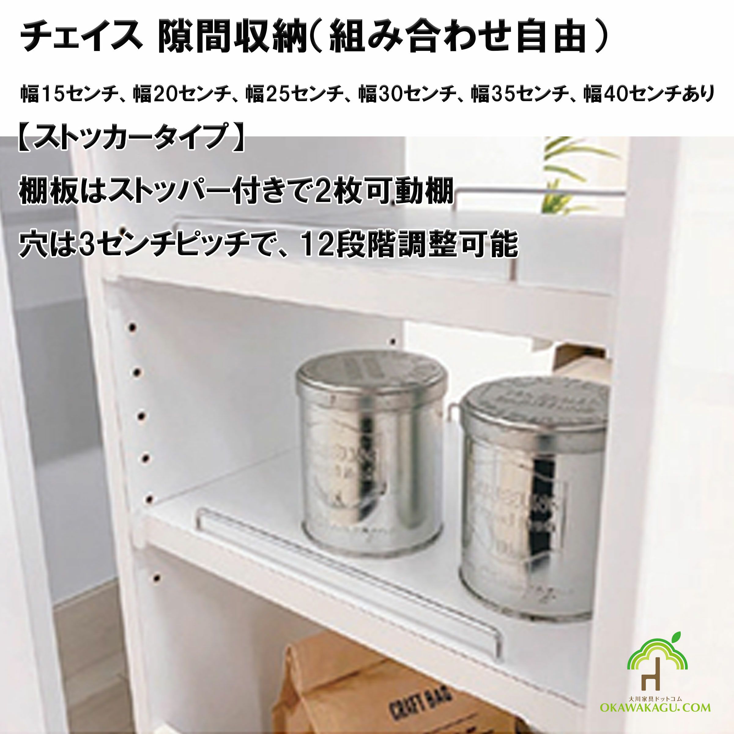 チェイス 隙間収納（組み合わせ自由）幅15センチ、幅20センチ、幅25センチ、幅30センチ、幅35センチ、幅40センチは、ストッカーは棚板２枚可動棚でストッパー付き。3センチピッチで12段調整可能です。
