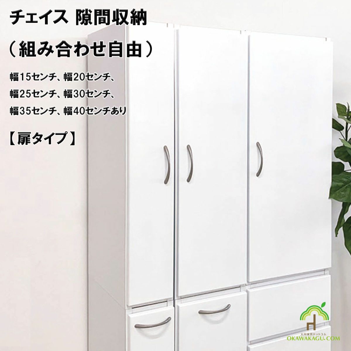 チェイス 隙間収納（組み合わせ自由）幅15センチ、幅20センチ、幅25センチ、幅30センチ、幅35センチ、幅40センチは、扉サイズの幅も６種類。