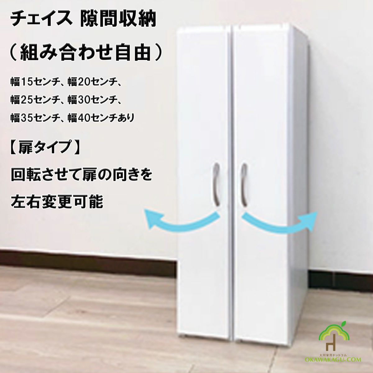 チェイス 隙間収納（組み合わせ自由）幅15センチ、幅20センチ、幅25センチ、幅30センチ、幅35センチ、幅40センチは、扉タイプは上下回転する事により左右取手を変更できます。