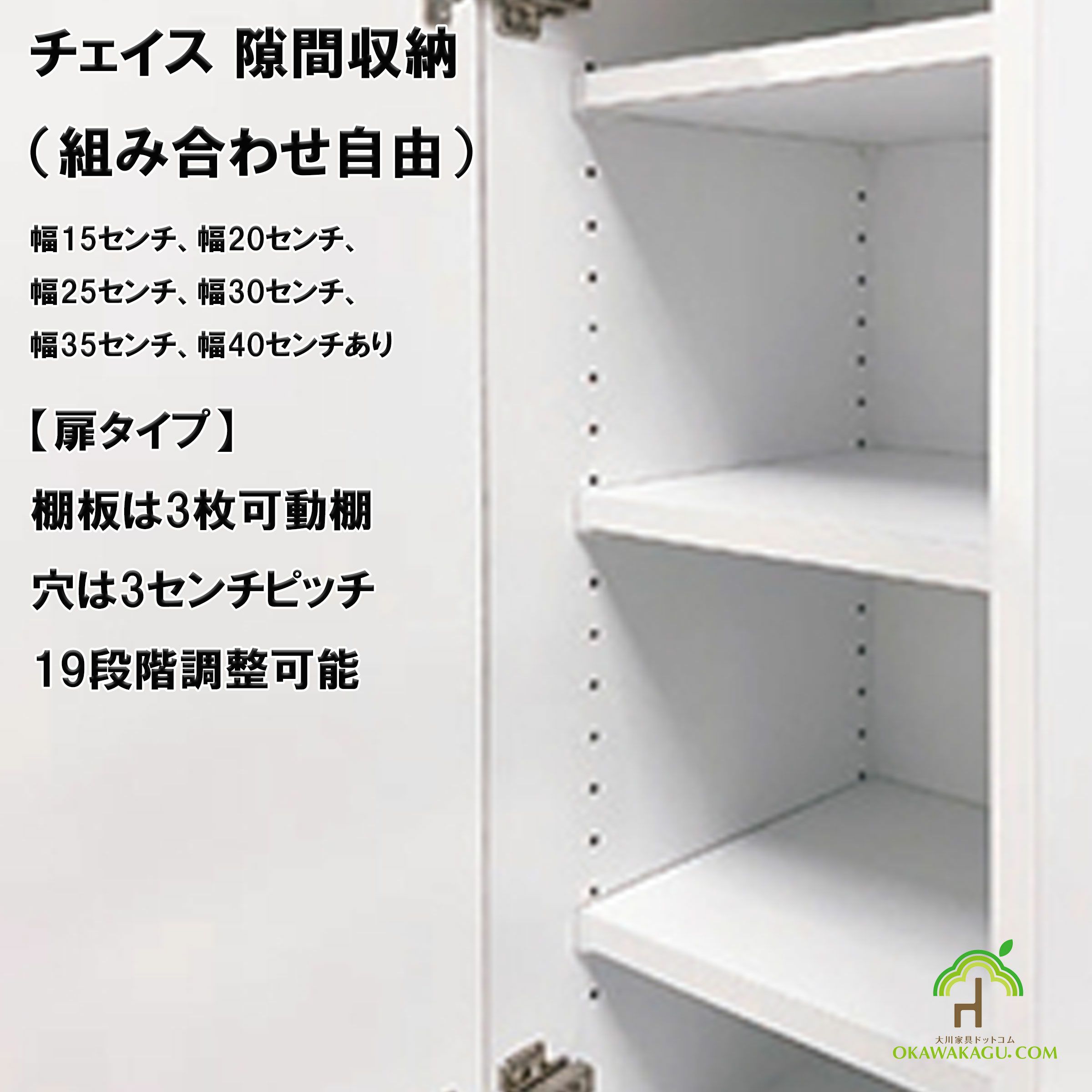 チェイス 隙間収納（組み合わせ自由）幅15センチ、幅20センチ、幅25センチ、幅30センチ、幅35センチ、幅40センチは、扉タイプは棚板３枚可動棚で3センチピッチで、19段階調整可能。