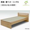 西海　畳ベットは、和風の畳ベッドをお探しの方にオススメです。