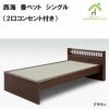 西海　畳ベットは、畳製造は日本製（畳表は中国産）。日本産畳表と和紙畳表に有料で変更可能です。