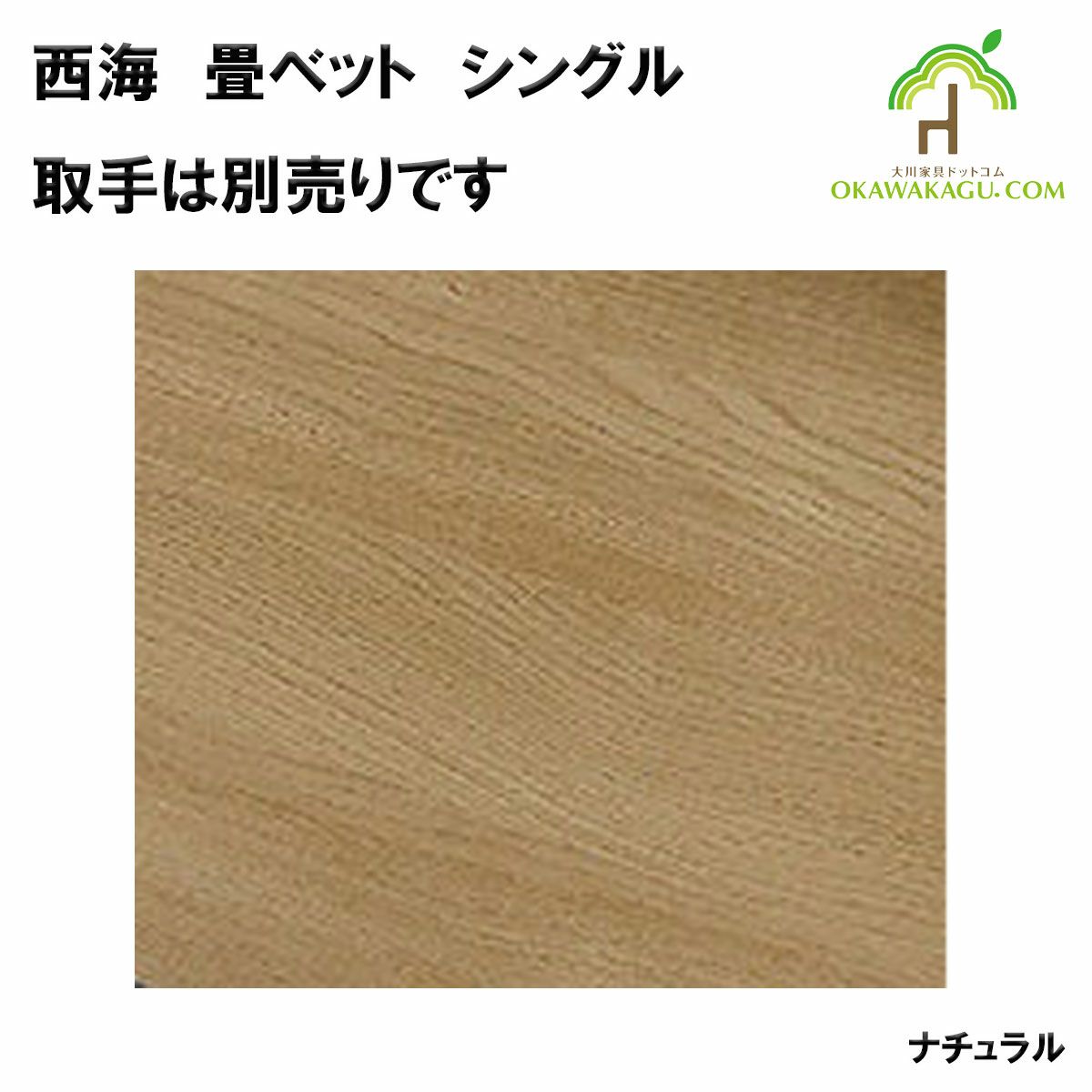西海　畳ベットは、ナチュラル色
