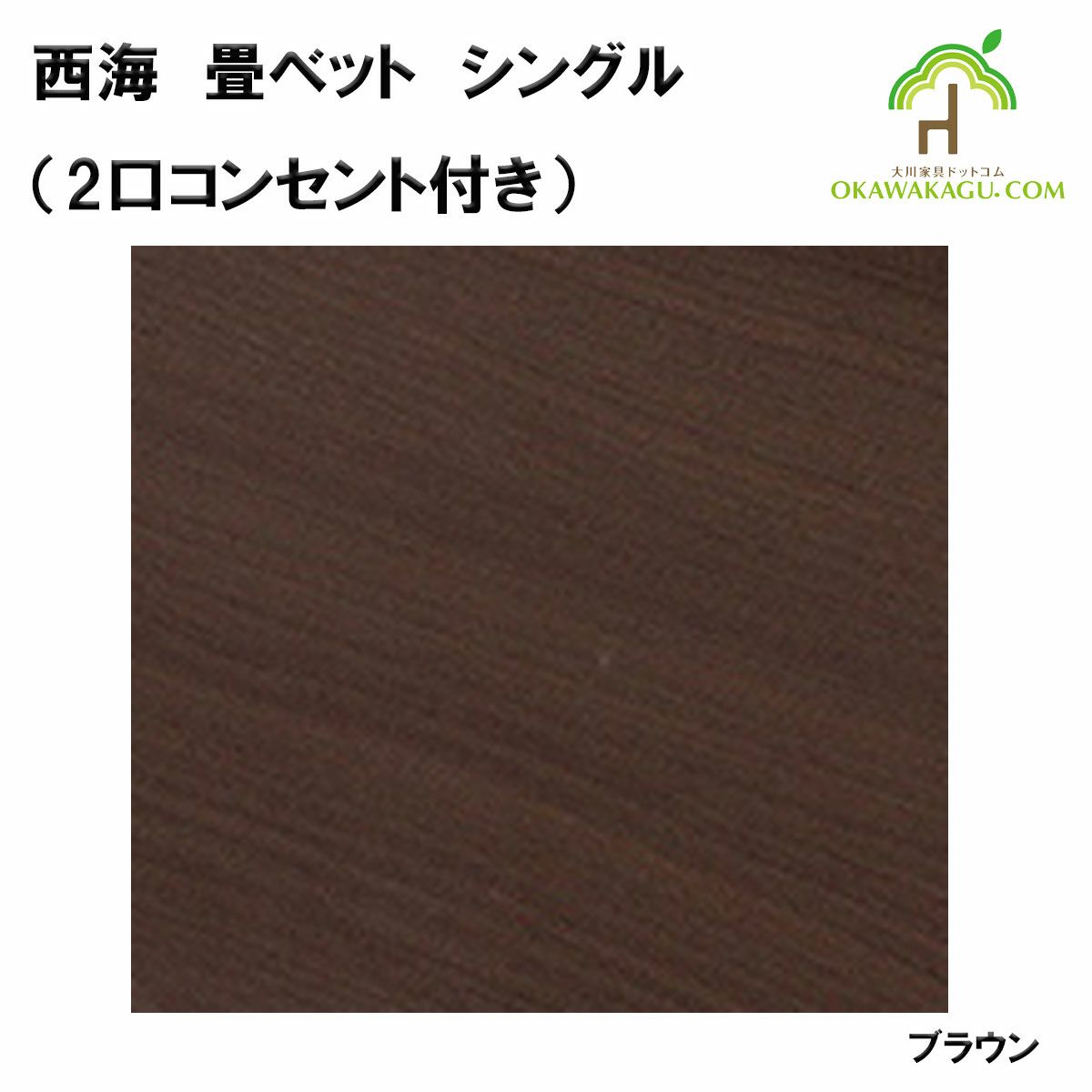 西海　畳ベットは、ブラウン色