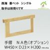 手すりは有料にてお付け頂けます。１個から2個