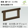 手すりは有料にてお付け頂けます。１個から2個