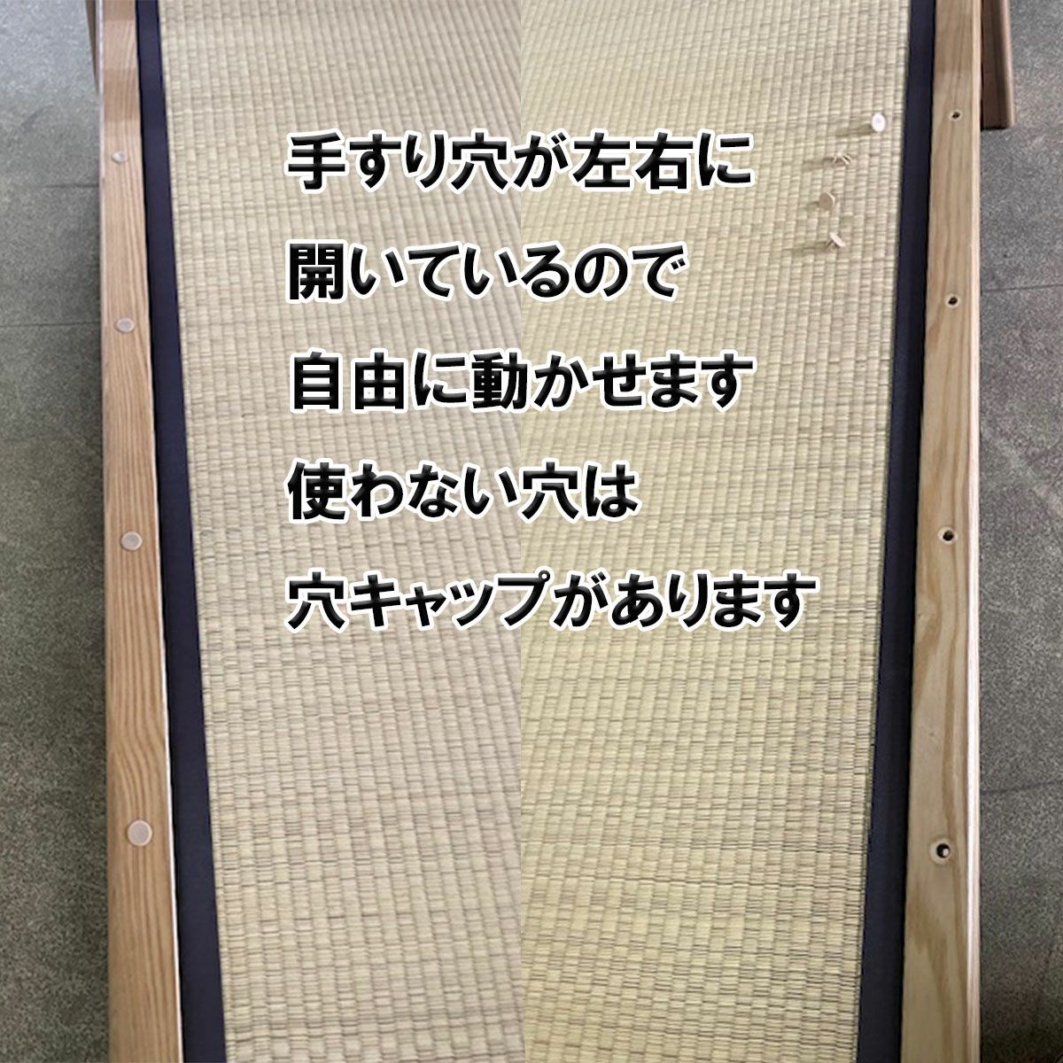 西海　畳ベットは、手すり穴が左右にあるので自由に動かせます。（有料）
