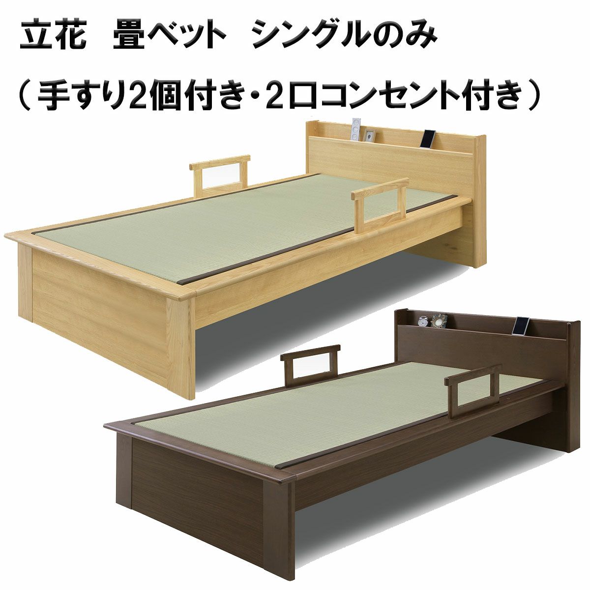 立花　畳ベット　シングルのみ（手すり2個付き・2口コンセント付き）は、和風の畳ベッドをお探しの方にオススメです。