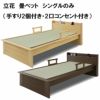 立花　畳ベット　シングルのみ（手すり2個付き・2口コンセント付き）は、和風の畳ベッドをお探しの方にオススメです。