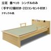 立花　畳ベット　シングルのみ（手すり2個付き・2口コンセント付き）