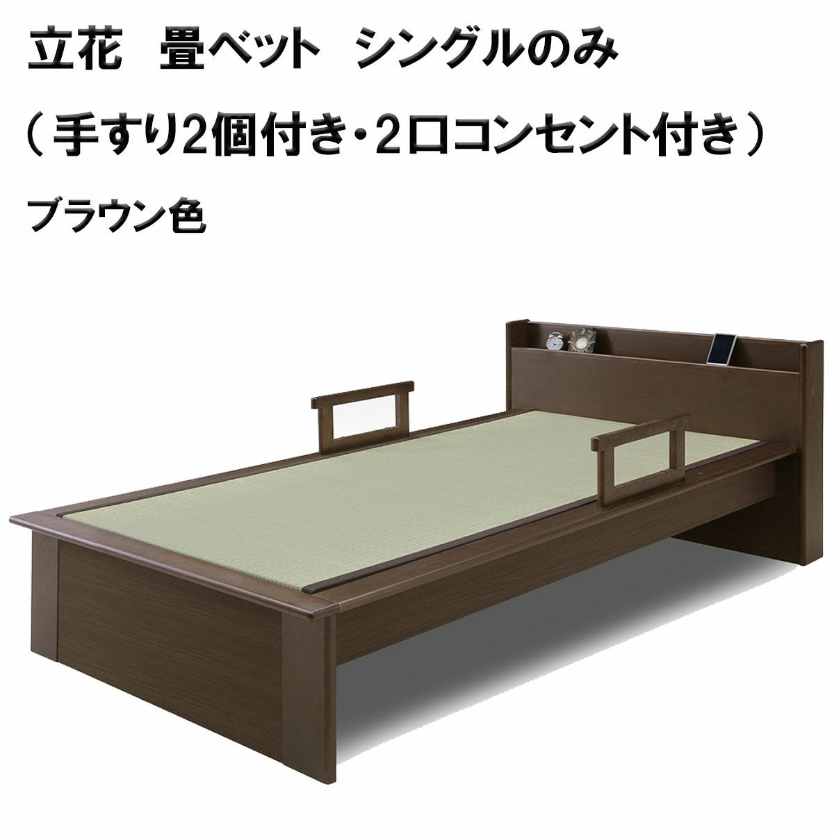 立花　畳ベット　シングルのみ（手すり2個付き・2口コンセント付き）