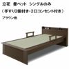 立花　畳ベット　シングルのみ（手すり2個付き・2口コンセント付き）
