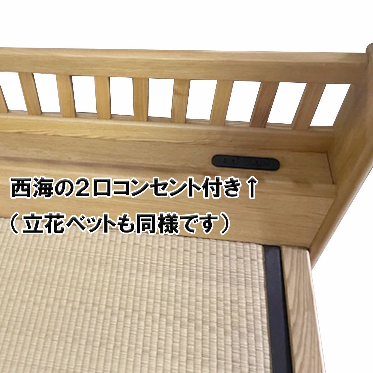 立花 畳ベット シングルのみ（手すり2個付き・2口コンセント付き